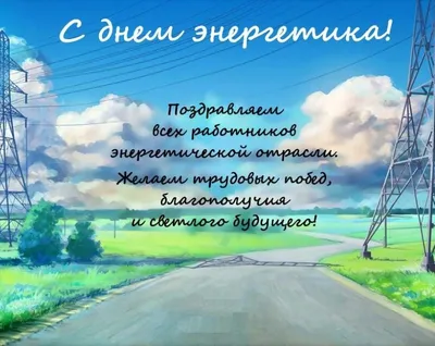 22 декабря - день энергетика - ПАО «СЭЗ им. Серго Орджоникидзе»