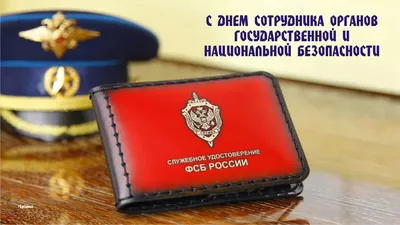 Поздравление с Днем сотрудника органов государственной безопасности  Республики Беларусь | MogilevNews | Новости Могилева и Могилевской области