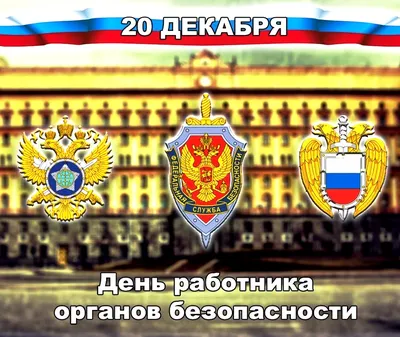День работника органов государственной безопасности Российской Федерации ::  Все радиолюбительские дипломы мира на QRZ.RU