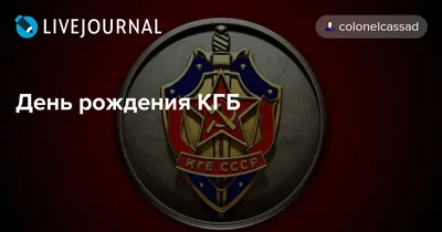Поздравляем Управление военной контрразведки КГБ с юбилеем!