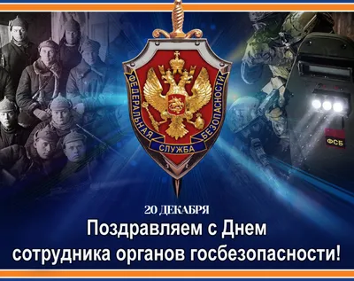 День работника органов безопасности — vddgb.ru
