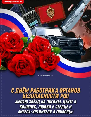 Сегодня - День работника органов безопасности Российской Федерации