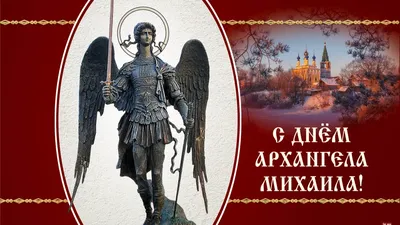 День святого михаила открытки поздравления - 61 фото