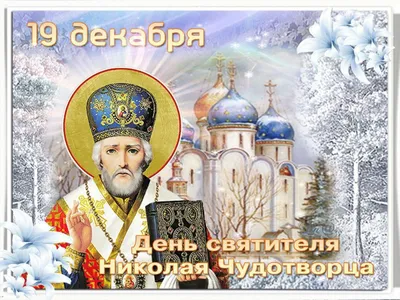 Поздравление руководства Советского района с Днем Святителя Николая  Чудотворца - Лента новостей Крыма