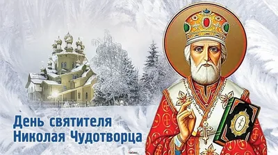 С Днем святого Николая Чудотворца - Лента новостей Бердянска