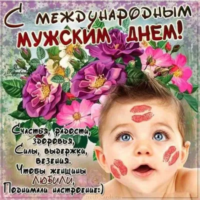 ЛЮБИМЫЕ МУЖЧИНЫ !!!! С Всемирным днём МУЖЧИН !!!!!