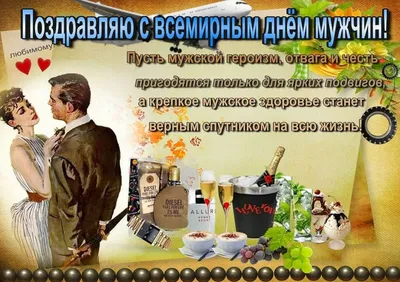 День мужчин - подборка поздравлений в картинках, стихах и прозе - Lifestyle  24