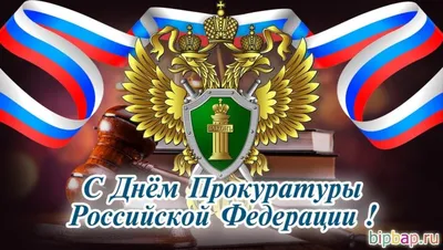 С днем прокуратуры картинки