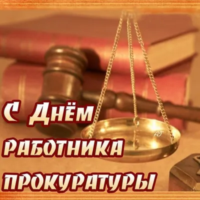 https://yakartinki.ru/kartinki/s-dnem-prokuratury