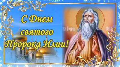 2 августа - День Ильи Пророка. - Православные праздники - Праздничная  анимация - Анимация - SuperGif