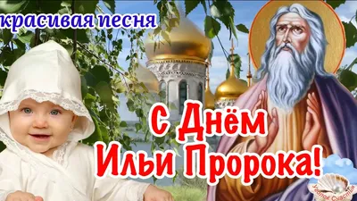 ДЕНЬ ИЛЬИ - ПРОРОКА, С ПРАЗДНИКОМ, ДОРОГИЕ ДРУЗЬЯ! ~ Открытка (плейкаст)