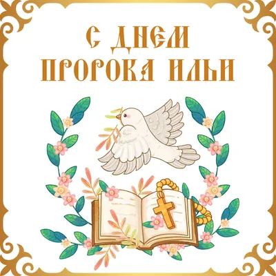 🌸С Днем Пророка ИЛЬИ!⚡ 2 Августа - ИЛЬИН ДЕНЬ! 🙏Пусть Святой Илья Хранит  Вас И Оберегает!🙏🌸 - YouTube