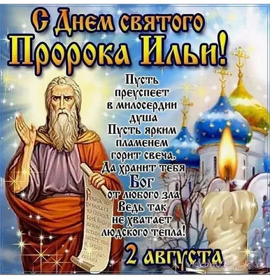 Илья пророк#Ильин День#желаю мира и добра вам🙏🙏🙏🙏#поздравления #п... |  TikTok