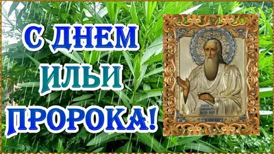 Ильин день: за что русские полюбили древнееврейского пророка Илию -  Российская газета