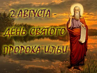 Ильин день 2021 - что можно и чего нельзя делать в день Ильи Пророка - РИА  Новости, 01.08.2021