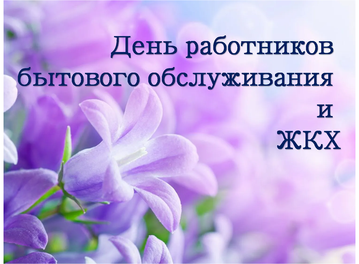 День работников жкх и бытового обслуживания поздравления