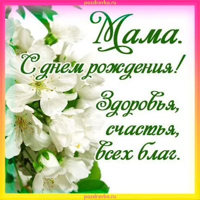 С днём рождения Мама! #мама #маме #добро #деньрождения #январь #сднемр... |  TikTok