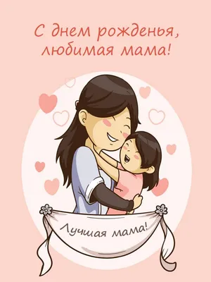 Открытки с днем рождения Маме - скачайте бесплатно на Davno.ru