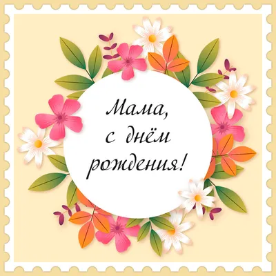 С днём рождения мама! (Алена Ваис) / Стихи.ру