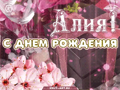 С Днем Рождения Алия - картинки (36 шт.).