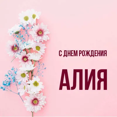 Поздравляем Алия, с днем рождения! 🥳🥳🥳 Расти умницей на радость  родителям.🍓🍓🎂 | Instagram