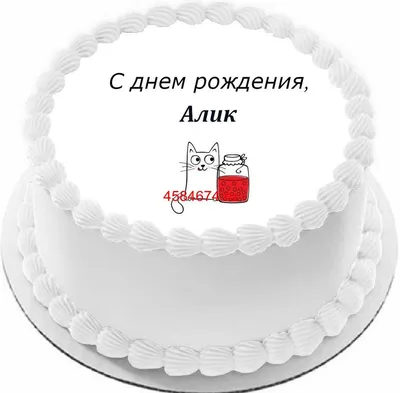 С днем рождения алик картинки