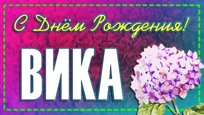 Открытка \"Таня, С Днем Рождения!\", скачать бесплатно