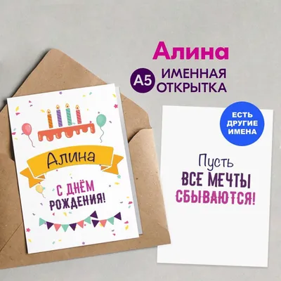 Открытка С Днём Рождения, Алина! Поздравительная открытка А6 в крафтовом  конверте. - купить с доставкой в интернет-магазине OZON (1275353469)