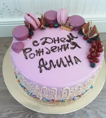 Открытки с Днем Рождения Алина - Скачать бесплатно