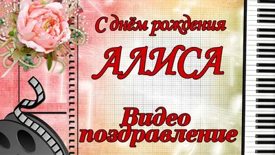 Открытка С Днём Рождения, Алиса! Поздравительная открытка А6 в крафтовом  конверте. - купить с доставкой в интернет-магазине OZON (1275353903)