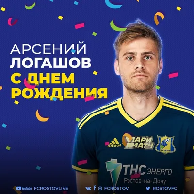 Football Club Rostov on X: \"С днем рождения, Арсений 💥 Защитнику нашей  команды Арсению Логашову сегодня исполняется 28 лет! Мы поздравляем  футболиста с праздником, желаем ему победных игр за \"Ростов\" и счастья