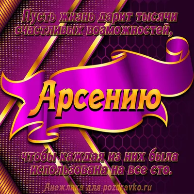 Поздравительная картинка Арсению с днём рождения - С любовью, Mine-Chips.ru