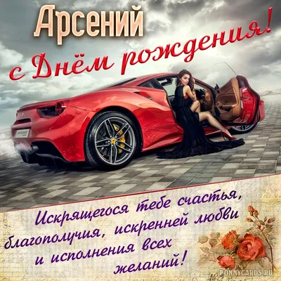 С днём рождения, Арсений! Красивые пожелания мужчине!