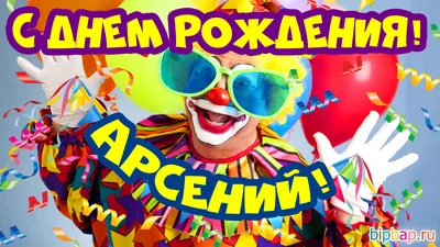 Арсений! С днём рождения! Красивая открытка для Арсения! Открытка с  воздушными шариками на серебристо-золотом фоне!