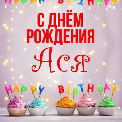 С Днём рождения Ася !! // Праздничный торт // Подарки - YouTube