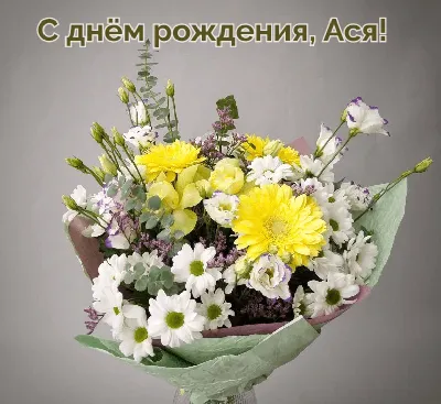 Открытки С Днем Рождения, Ася Алексеевна - красивые картинки бесплатно