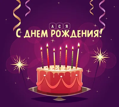 Звезда шар именная, фольгированная, красная, с надписью \"С днем рождения,  Ася!\" - купить в интернет-магазине OZON с доставкой по России (934539153)
