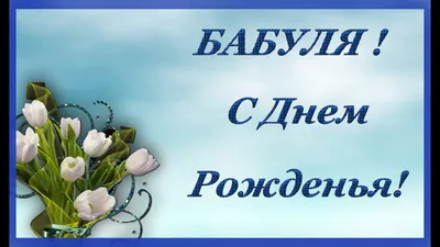 Поздравления на дни рождения | С днем рождения бабушка, С днем рождения,  Открытки