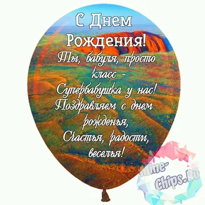 С днем рождения бабушка