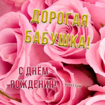 Открытка с днем рождения бабуля - скачать бесплатно