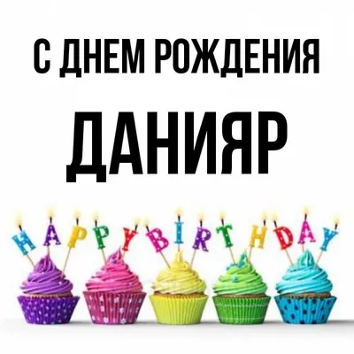 купить торт с днем рождения данияр c бесплатной доставкой в  Санкт-Петербурге, Питере, СПБ