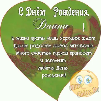 Сердце шар именное, сиреневое, фольгированное с надписью \"С днем рождения,  Диана!\" - купить в интернет-магазине OZON с доставкой по России (927388259)