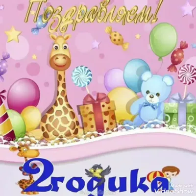 Новая открытка с днем рождения девочке 2 года — Slide-Life.ru