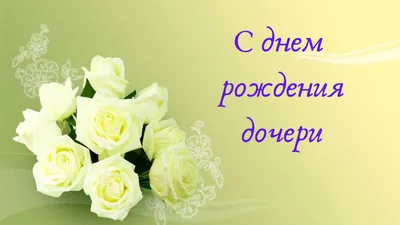 С днем рождения дочери