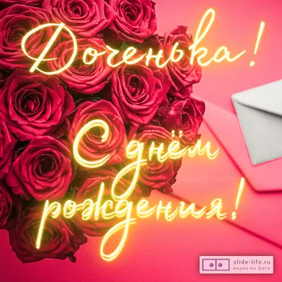 С Днем Рождения Доченька 💕 Красивое поздравление С днем рождения дочери от  мамы #творчествовтикток #большеминуты #longervideos… | Instagram