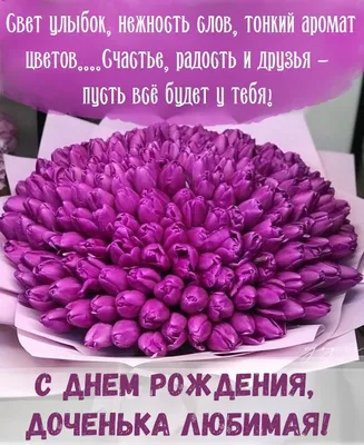 Открытки С днём рождения дочери для мамы 🌸 - скачать (139 шт.)