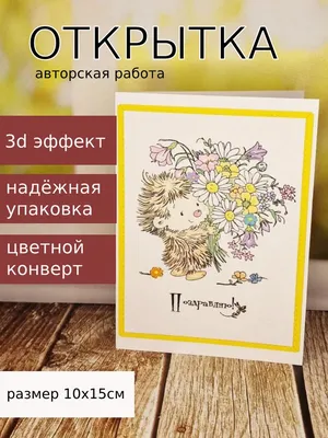 Открытка объемная \"С Днем Рождения\" 3 года, ежик с подарками (1263273) -  Купить по цене от 65.25 руб. | Интернет магазин SIMA-LAND.RU