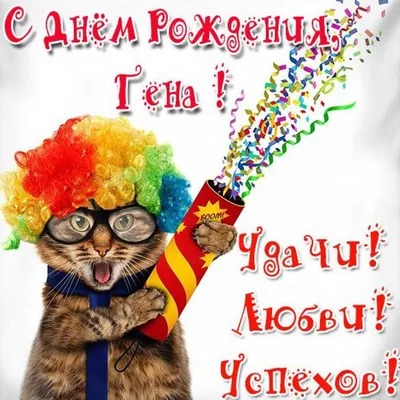 Праздничная, мужская открытка с днём рождения Геннадия - С любовью,  Mine-Chips.ru