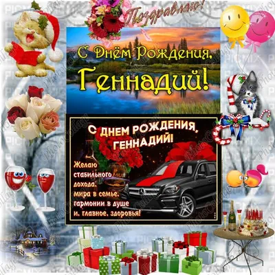 Поздравление Геннадию с днем рождения в открытке - поздравляйте бесплатно  на otkritochka.net