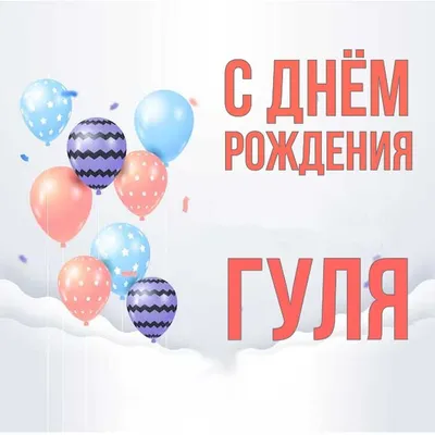 Открытка Гуля С днём рождения.